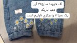 کد ۱۵۱۶ شلوار جین اقتصادی طرح بابونه - Image 8